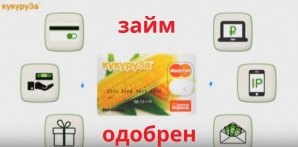 Получить моментальный займ на карту кукуруза онлайн