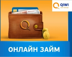 займы на киви кошелек без регистрации карты
