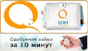 Займы онлайн без регистрации карты на киви