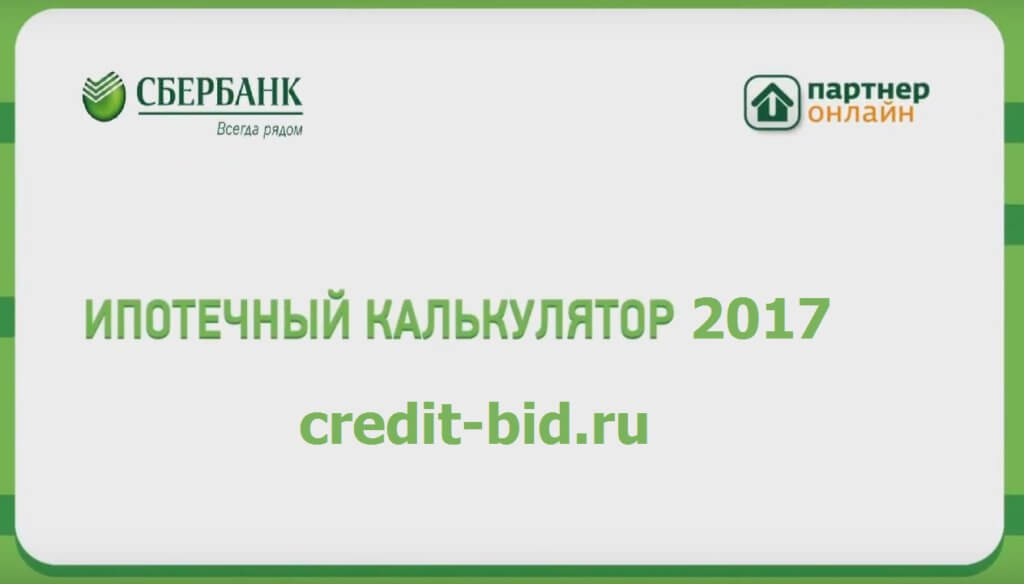 калькулятор ипотеки сбербанка 2017 год рассчитать