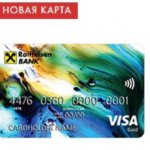 Как оформить кредитную карту Райффайзенбанка онлайн? Онлайн заявка на кредитную карту