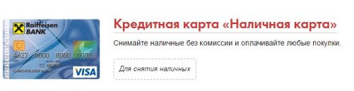 райффайзенбанк_оформить_кредитную_карту_rayffayzenbank_oformit_kreditnuyu_kartu