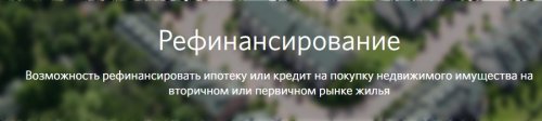 банк_открытие_рефинансирование_ипотеки_bank_otkryitie_refinansirovanie_ipoteki