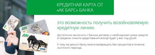Кредитная карта Ак Барс банка