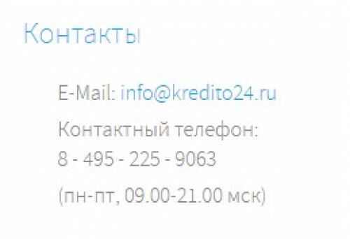 кредито 24 горячая линия