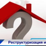 Реструктуризация ипотеки 2017 год с помощью государства. Новости кредитования