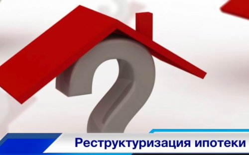 реструктуризация ипотеки 2017
