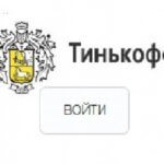 Банк Тинькофф личный кабинет. Как зарегистрироваться? Тинькофф Банк