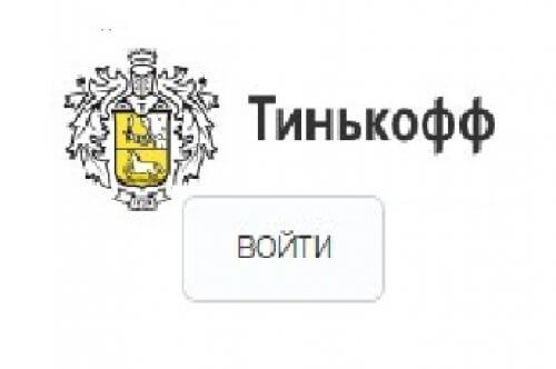 тинькофф личный кабинет