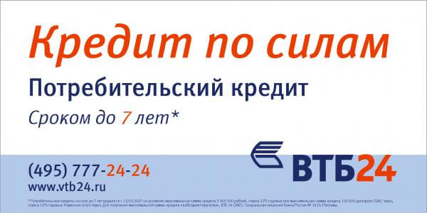 Потребительские кредиты в ВТБ 
