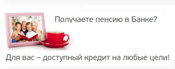 кредит пенсионерам