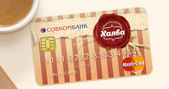 кредитная карта халва