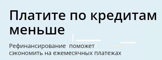 рефинансирование кредитов других банков лучшие предложения 2018