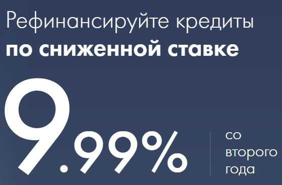 рефинансирование кредитов топ банков