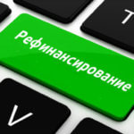 Рефинансирование кредитов: что это и кому нужно? Вопросы по кредитованию